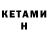 КЕТАМИН ketamine Thom Benn